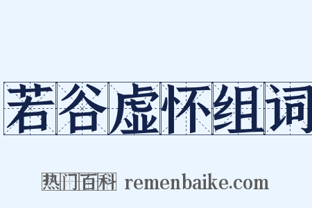 若谷虚怀组词是什么意思的图片